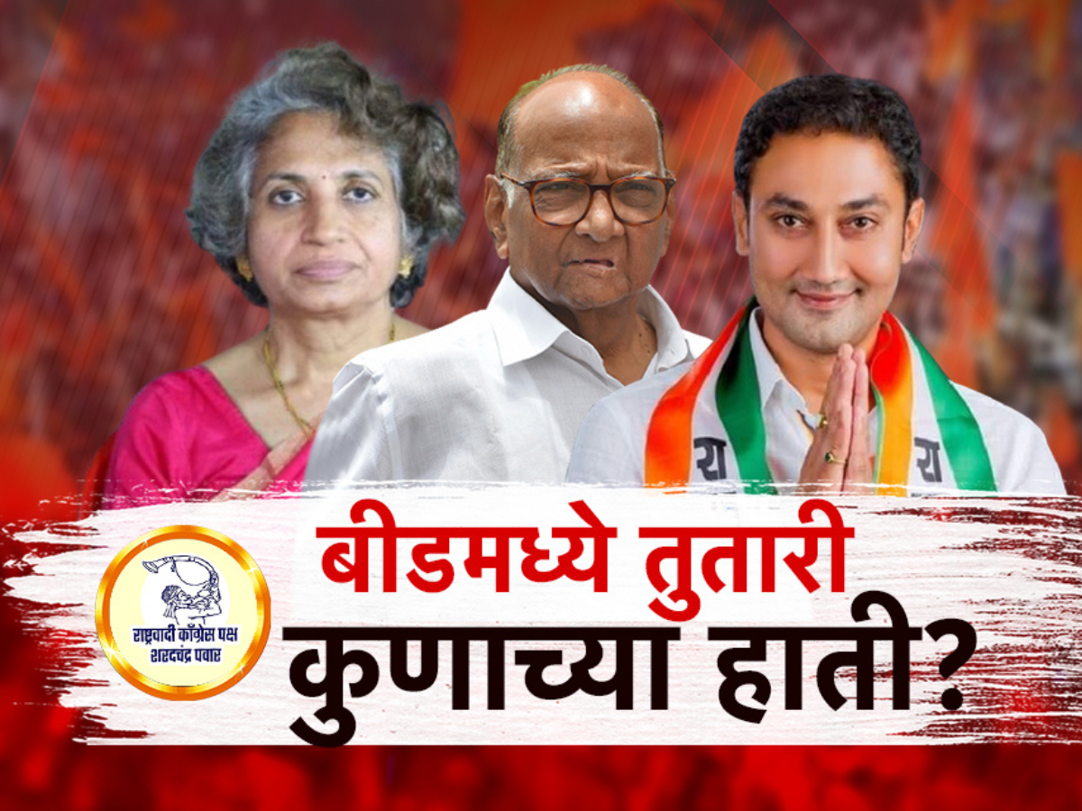 शरद पवारांकडून बीडमध्ये बेरजेचं राजकारण, पण कोणाच्या हाती देणार तुतारी? शरद पवारांकडून बीडमध्ये बेरजेचं राजकारण, पण कोणाच्या हाती देणार तुतारी?