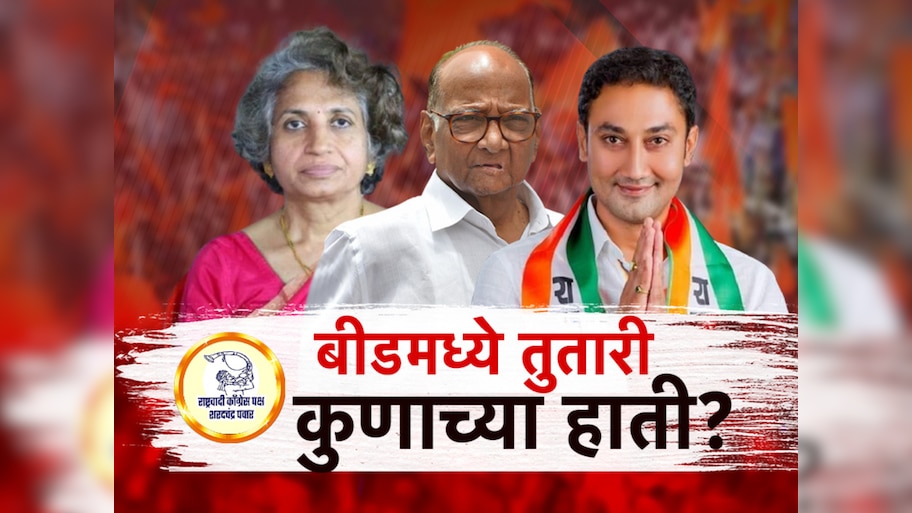 शरद पवारांकडून बीडमध्ये बेरजेचं राजकारण, पण कोणाच्या हाती देणार तुतारी?