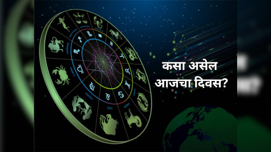 Horoscope : आज 'या' राशींचा धनयोग, दिवाळी अगोदरच होणार मालामाल... 