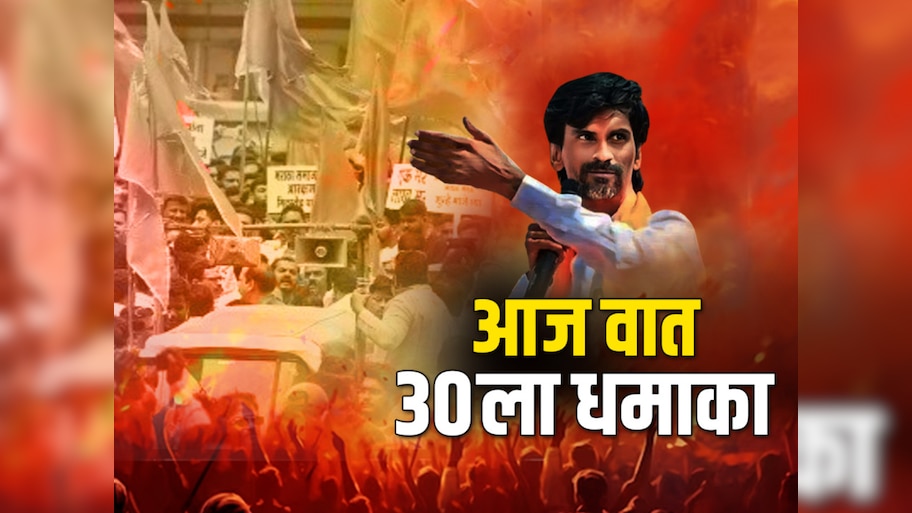 जरांगेंकडून आज वात, 30 ऑक्टोबरला धमाका; मराठा उमेदवारीकडं राज्याचं लक्ष