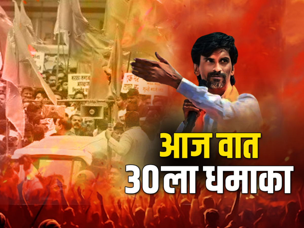 जरांगेंकडून आज वात, 30 ऑक्टोबरला धमाका; मराठा उमेदवारीकडं राज्याचं लक्ष जरांगेंकडून आज वात, 30 ऑक्टोबरला धमाका; मराठा उमेदवारीकडं राज्याचं लक्ष