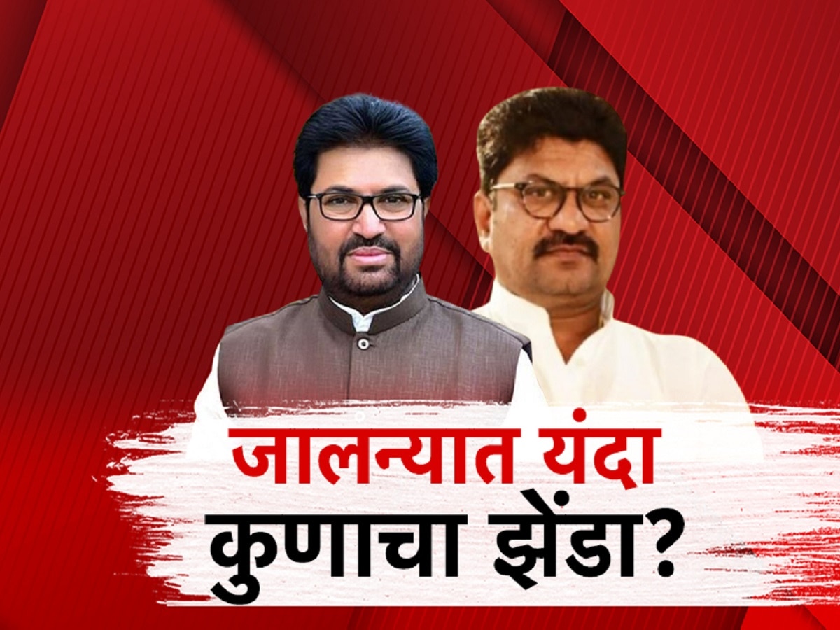 महाराष्ट्राच्या राजकारणातील 25 वर्षांची परंपरा यंदा खंडित होणार का?  जालन्यातील लक्षवेधी लढत title=