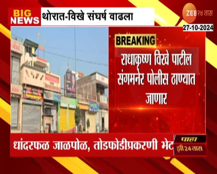 Sangamner| धांदरफळ जाळपोळ प्रकरणी राधाकृष्ण विखे पाटील संगमनेर पोलीस ...