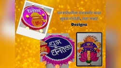 Rangoli Designs For Dhanteras: घराची वाढेल शोभा... धनत्रयोदशीच्या दिवशी दारासमोर काढा सुबक रांगोळी 