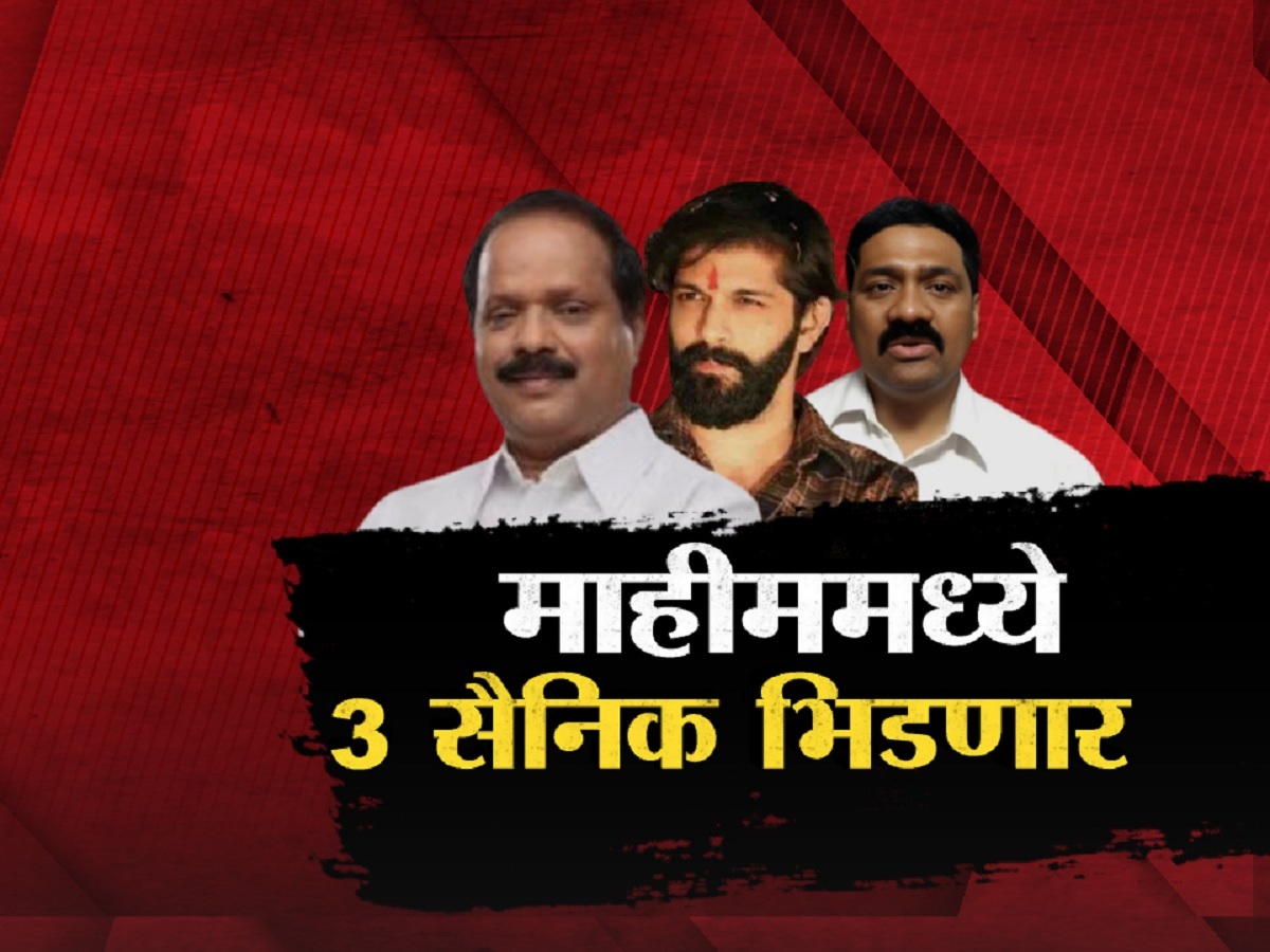 माहिम विधानसभेचा गड कोण राखणार? दोन शिवसैनिक तर एक मनसैनिकात रंगणार सामना माहिम विधानसभेचा गड कोण राखणार? दोन शिवसैनिक तर एक मनसैनिकात रंगणार सामना