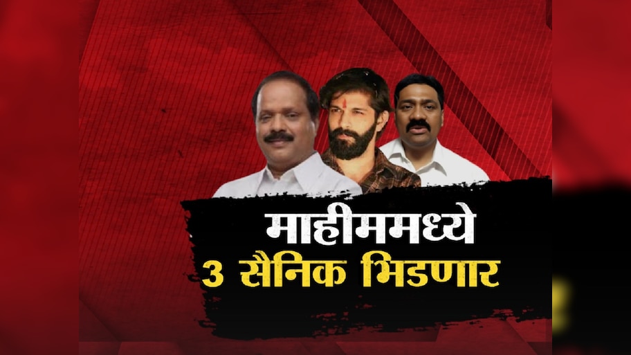 माहिम विधानसभेचा गड कोण राखणार? दोन शिवसैनिक तर एक मनसैनिकात रंगणार सामना