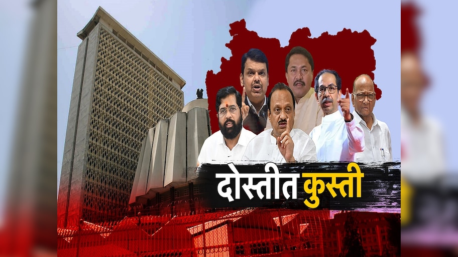 महाराष्ट्राच्या राजकारणात मैत्रीत दगाबाजी! महाविकास आघाडी आणि महायुतीचे नेते चक्रव्युहात सापडले