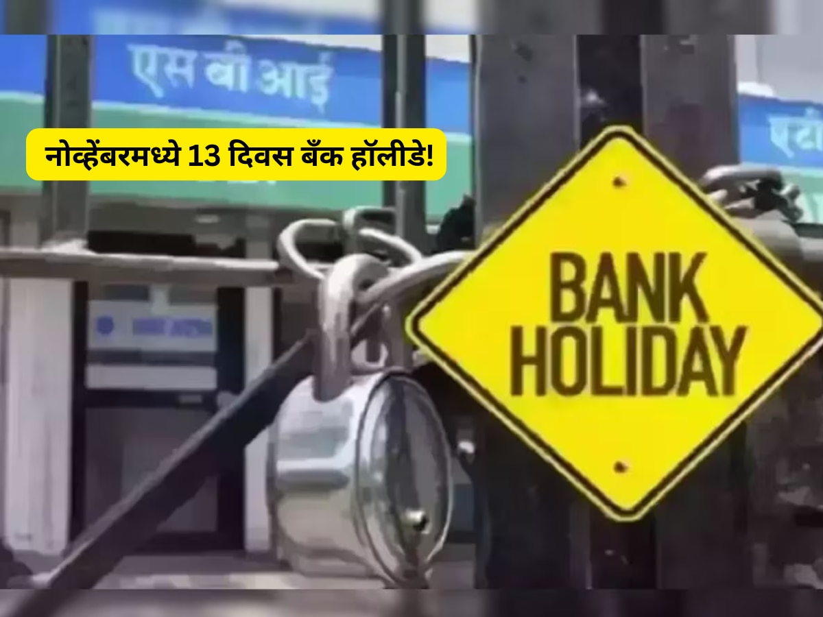 RBI ने दिली सुट्ट्यांची यादी! नोव्हेंबरमध्ये 13 दिवस बॅंक हॉलीडे; तुमच्या शहरात कधी? पाहा संपूर्ण कॅलेंडर title=