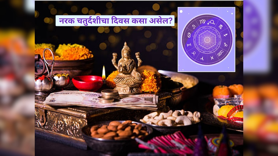 Horoscope : दिवाळीला धनलक्ष्मी योग, कोणत्या राशी ठरणार लाभदायक? जाणून घ्या कसा असेल दीपावलीचा दिवस? 