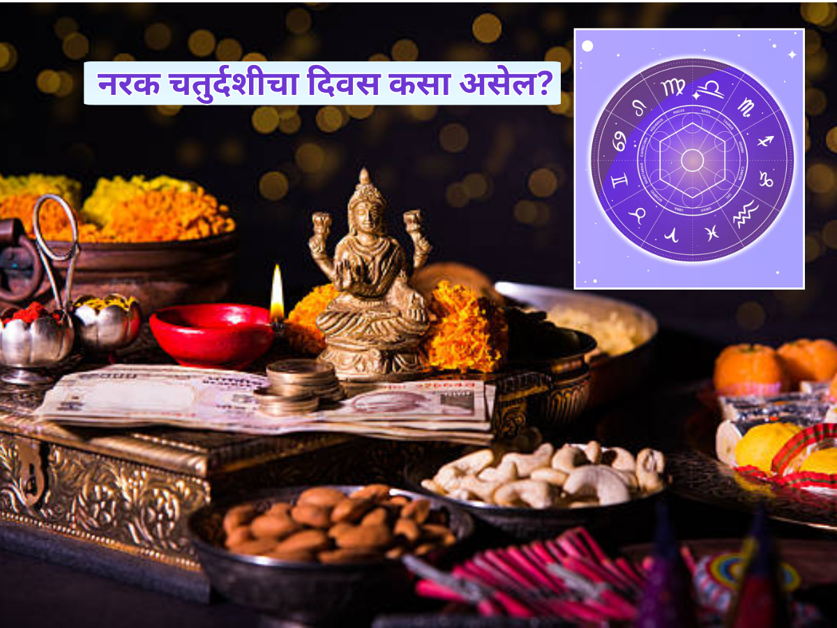 Horoscope : दिवाळीला धनलक्ष्मी योग, कोणत्या राशी ठरणार लाभदायक? जाणून घ्या कसा असेल दीपावलीचा दिवस? Horoscope : दिवाळीला धनलक्ष्मी योग, कोणत्या राशी ठरणार लाभदायक? जाणून घ्या कसा असेल दीपावलीचा दिवस?