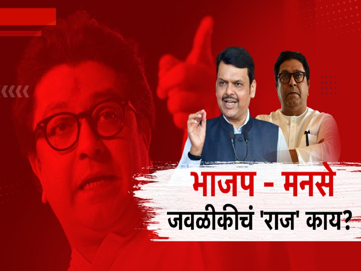 महाराष्ट्रात सरकार बदलणार? मनसेची सत्ता आणि फडणवीस मुख्यमंत्री? राज ठाकरे यांचे सूचक वक्तव्य महाराष्ट्रात सरकार बदलणार? मनसेची सत्ता आणि फडणवीस मुख्यमंत्री? राज ठाकरे यांचे सूचक वक्तव्य