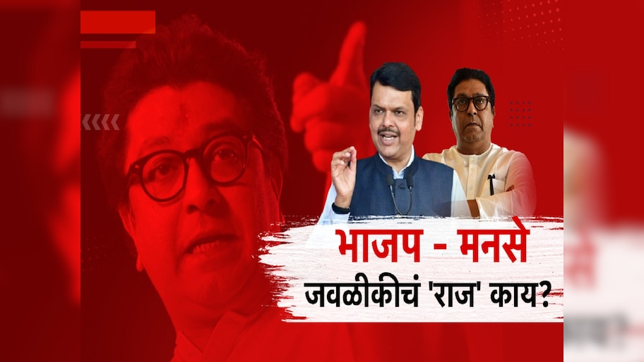 महाराष्ट्रात सरकार बदलणार? मनसेची सत्ता आणि फडणवीस मुख्यमंत्री? राज ठाकरे यांचे सूचक वक्तव्य