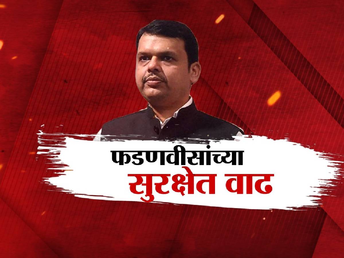 उपमुख्यमंत्री देवेंद्र फडणवीसांची सुरक्षा अचानक का वाढवली?