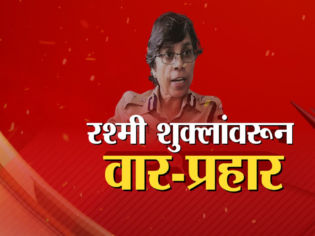 महाराष्ट्राच्या राजकारणात पुन्हा फोन टॅपिंगचा विषय; रश्मी शुक्लांवरून वार-प्रहार title=