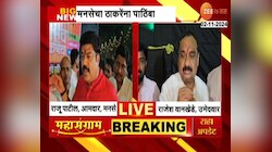 Mumbai| अंबरनाथमध्ये मनसेचा ठाकरेंना पाठिंबा, राजू पाटील राजेश वानखेडेंना मदत करणार