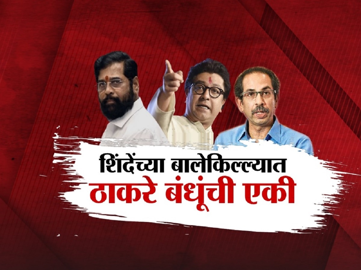 शिंदेंचा बालेकिल्ला, ठाकरे बंधूंची ऐकी, अंबरनाथमध्ये नव्या समीकरणाची नांदी?