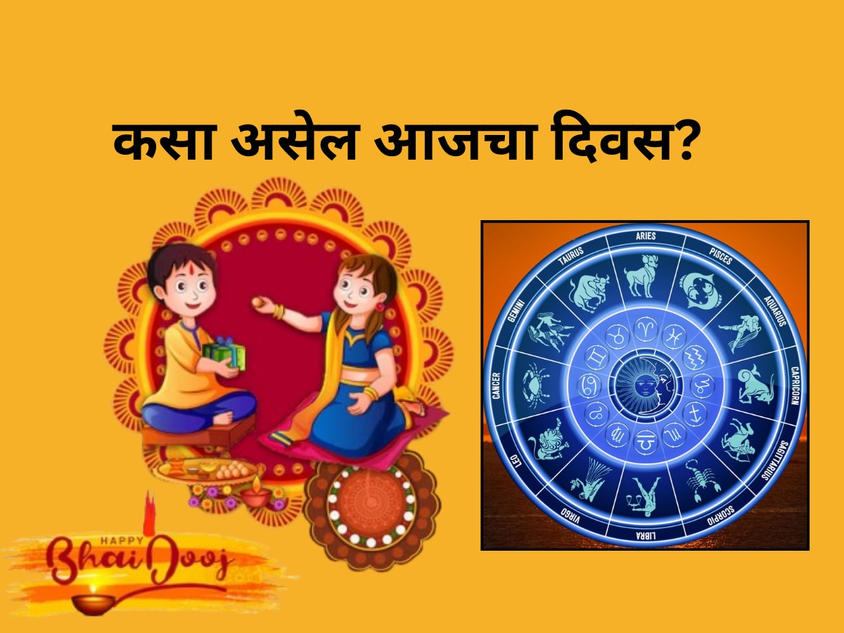 Horoscope : वृषभ, सिंह राशीसह 5 राशींना भाग्याची साथ, भाऊबीजेचा दिवस कसा असेल?  title=