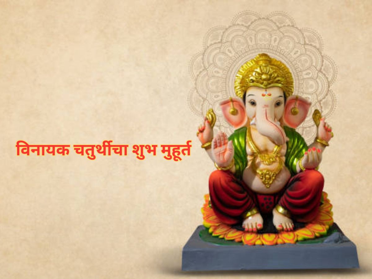 Vinayak Chaturthi 2024 : आज विनायक चतुर्थी, 'या' शुभ मुहूर्तावर पूजा केल्यास विशेष लाभ, महत्त्व समजून घ्या  title=