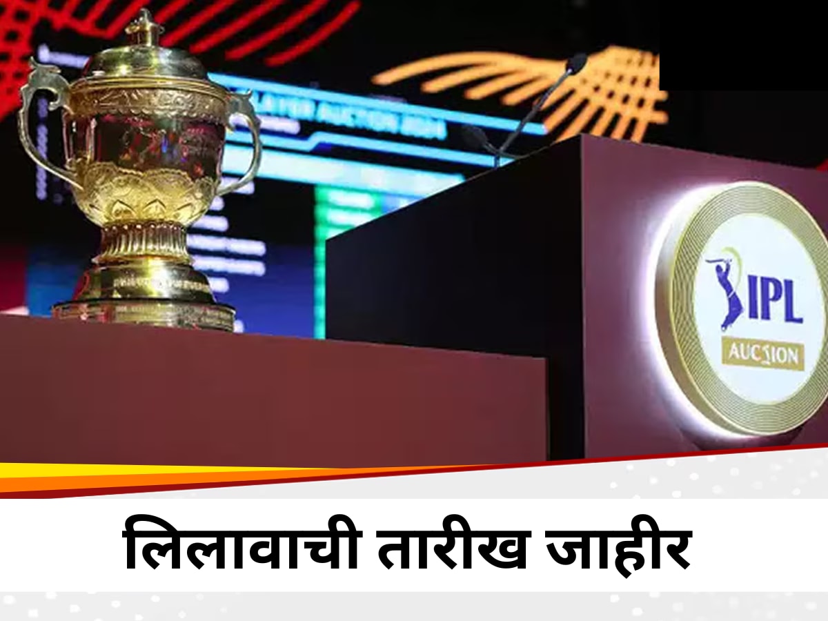 IPL Auction: महालिलावाची तारीख आणि ठिकाण जाहीर, जाणून घ्या तपशील  title=