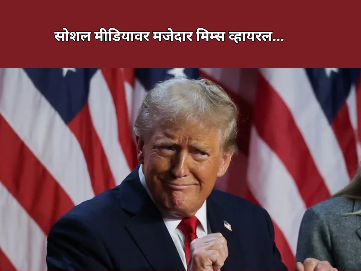 Memes : डोनाल्ड ट्रम्प यांच्या विजयानंतर सोशल मीडियावर मजेदार मिम्स, पाहा व्हिडीओ आणि फोटो  title=