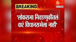 लोकसभा निवडणुकीतलं वार विधानसभा निवडणुकीत नाही - राज ठाकरे 