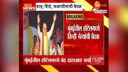 VIDEO|मुंबईतील हॉटेलमध्ये शाह, शिंदे, फडणवीसांमध्ये बैठक