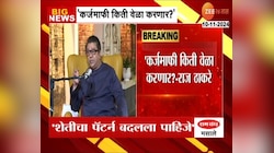 कर्जमाफी किती वेळा करणार? : राज ठाकरे
