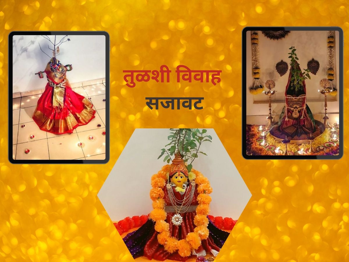 Tulsi Vivah: नववधुप्रमाणे सजवा तुळशी वृंदावन, साजश्रृंगारासाठी अशी करा तयारी; शेजारीही कौतुक करतील title=