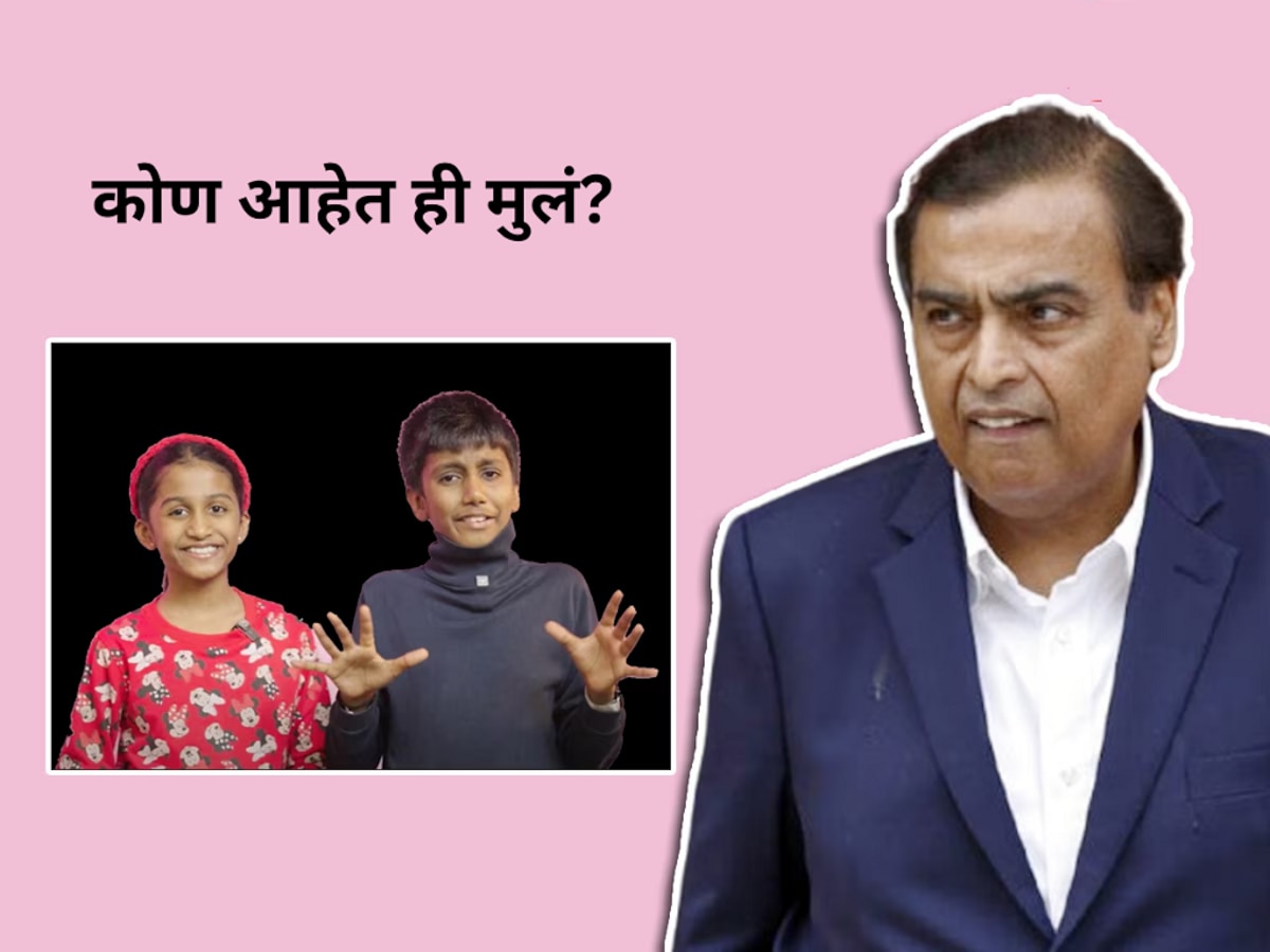 खेळण्याबागडण्याच्या वयात या चिमुकल्यांची Mukesh Ambani नाच थेट ऑफर; काय म्हणतायत पाहिलं?  title=