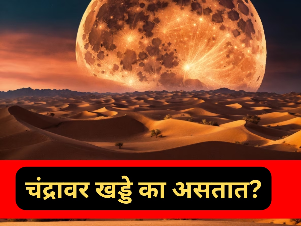 Interesting facts Moon Moon Craters Reason Marathi News