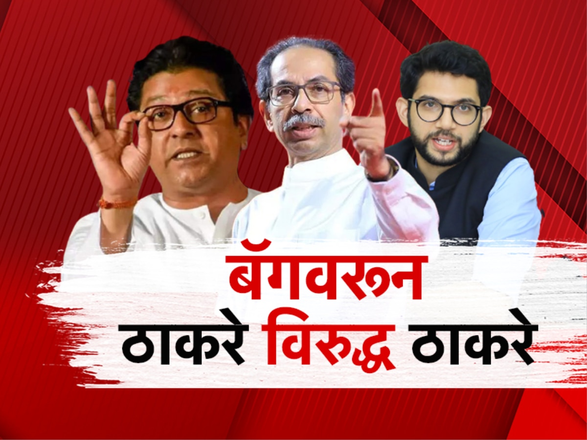 Thackeray Vs Thackeray: बॅग तपासणीवरुन ठाकरे विरुद्ध ठाकरे; कोण कोणावर पडणार भारी? title=