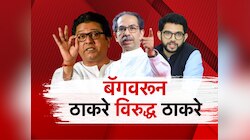 Thackeray Vs Thackeray: बॅग तपासणीवरुन ठाकरे विरुद्ध ठाकरे; कोण कोणावर पडणार भारी?
