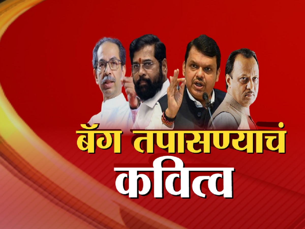 महाराष्ट्राच्या राजकारणात बॅग चेकिंग! कोणत्या नेत्यांची बॅग तपासतात आणि कुणाची तपासत नाहीत?      title=