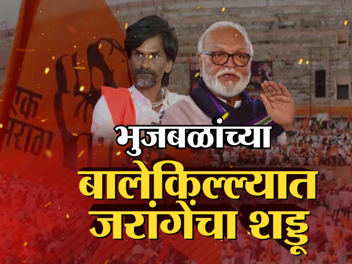 'मी कोणाचं नाव घेणार नाही पण...' जरांगेंच्या आक्रमक पावित्र्याने भुजबळांना फटका बसणार? title=