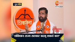 To The Point | संविधान राज्य सरकार बदलू शकतं का? - एकनाथ शिंदे 