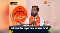 To The Point | निकाल तुमच्या बाजूनं तर निकाल चांगला - एकनाथ शिंदे 