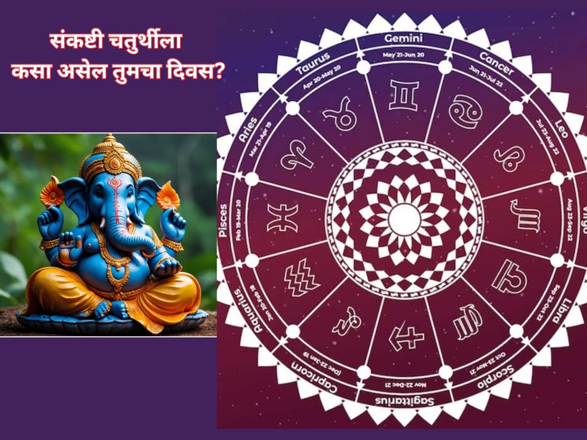 Horoscope : संकष्टी चतुर्थीला कसे असेल 12 राशींचे भविष्य; मृगशिरा नक्षत्र आणि सिद्ध योगचा पडेल प्रभाव title=