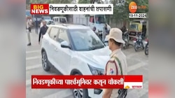 निवडणुकीच्या पार्श्वभूमीवर पिंपरी चिंचवडमध्ये वाहनांची तपासणी