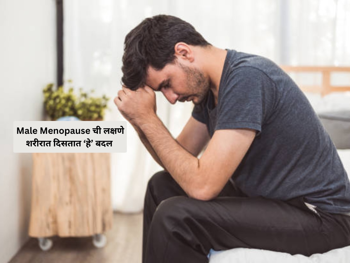 Male Menopause : पुरुषांनाही महिलांप्रमाणे होतो मेनोपॉझ; काय आहेत त्याची कारणं? title=