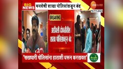 कल्याणमध्ये मनसे शाखा पोलिसांकडून बंद., राजू पाटील आक्रमक