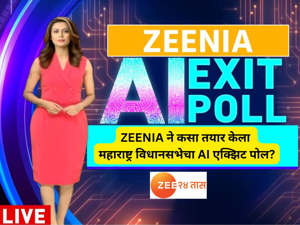 Zeenia ने कसा तयार केला महाराष्ट्र विधानसभेचा AI एक्झिट पोल? जाणून घ्या