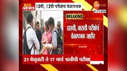 VIDEO | दहावी- बारावीच्या विद्यार्थ्यांसाठी महत्त्वाची बातमी