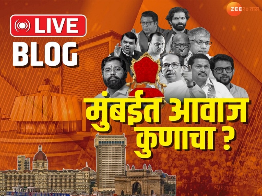 Mumbai Results LIVE:  शिवसेनेच्या विजयी आमदारांना मुंबईतील बड्या हॉटेलमध्ये ठेवले