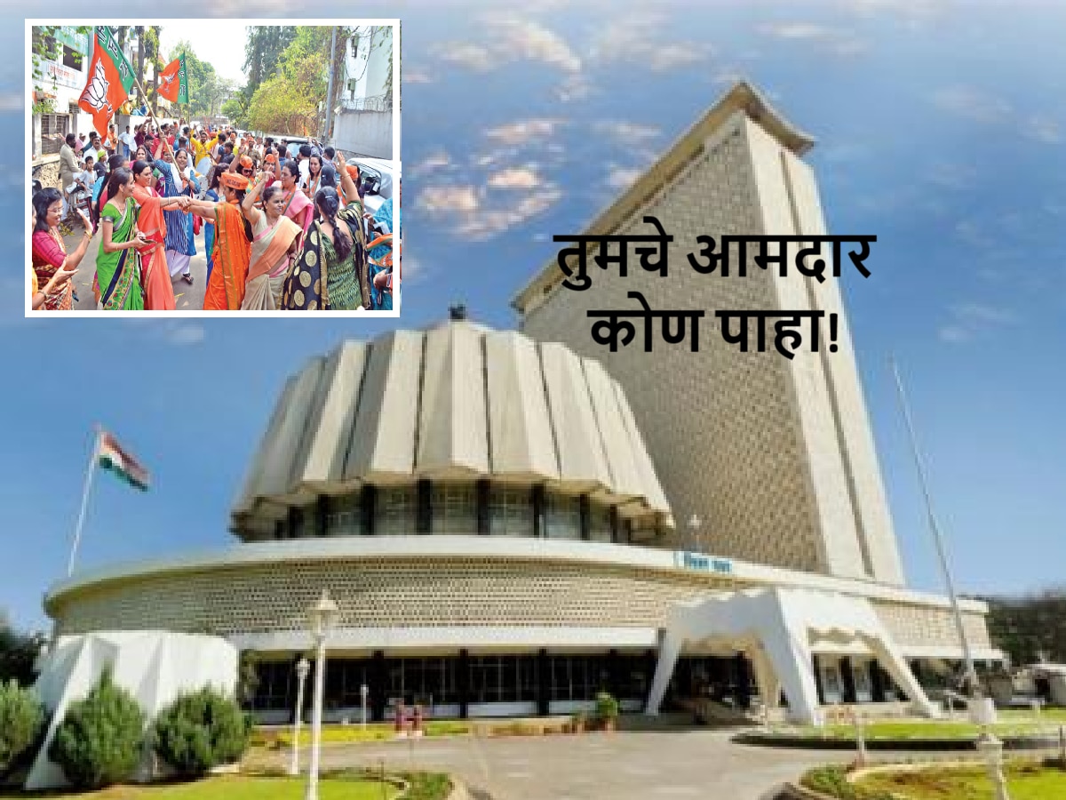 Maharashtra Vidhan Sabha Winner List : कोण आहेत महाराष्ट्राचे विजयी 288 आमदार? विजयी उमेदवारांची संपूर्ण यादी एका क्लिकवर  title=