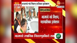विधानसभेनंतर भाजपचे नवे मिशन, महापालिका इलेक्शन