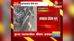 जुन्नर महामार्गावर भीषण अपघात; दोघांचा मृत्यू