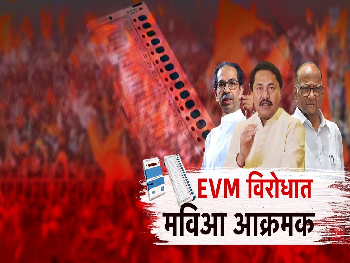 Maharashtra Assembly Election : EVM विरोधात महाविकास आघाडी आक्रमक; कोर्टात जाण्याची तयारी