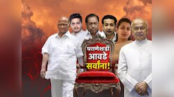 महाराष्ट्राच्या राजकारणात पक्ष कोणताही असो दबदबा घराणेशाहीचाच; 288 पैकी 237 उमेदवार राजकीय वारसदार, राष्ट्रवादी अव्वल स्थानी 