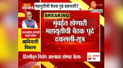 मुंबईत होणारी महायुतीची बैठक पुढे ढकलली - सूत्र 