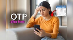 1 डिसेंबरपासून उशिरा येणार OTP... चिंता वाढवणारी नाही तर दिलासादायक बातमी कारण...